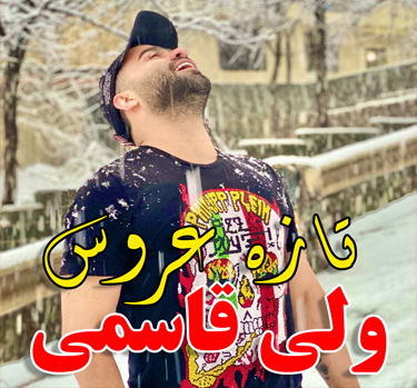 ولی قاسمی تازه عروس